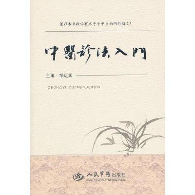 11中医诊法入门978750914418322