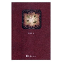 全新正版无法刹车9787549625文汇出版社