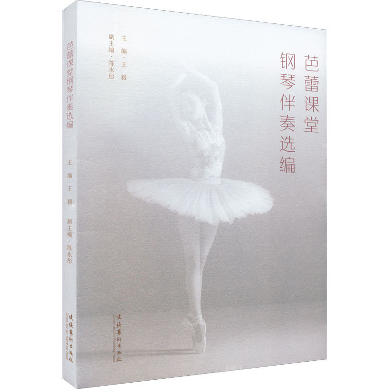 醉染图书芭蕾课堂钢琴伴奏选编9787503972591高清大图