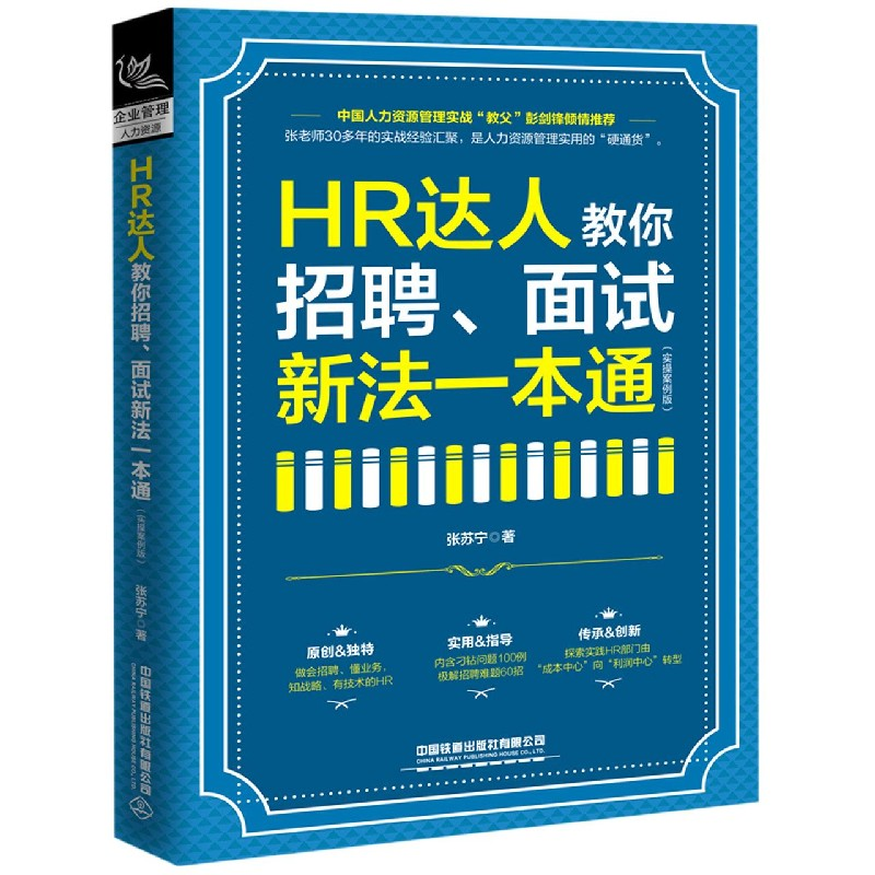 音像HR达人教你招聘面试新法一本通(实操案例版)张苏宁|责编:王佩