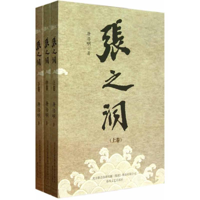 正版新书】张之洞(上、中、下)唐浩明9787531338963