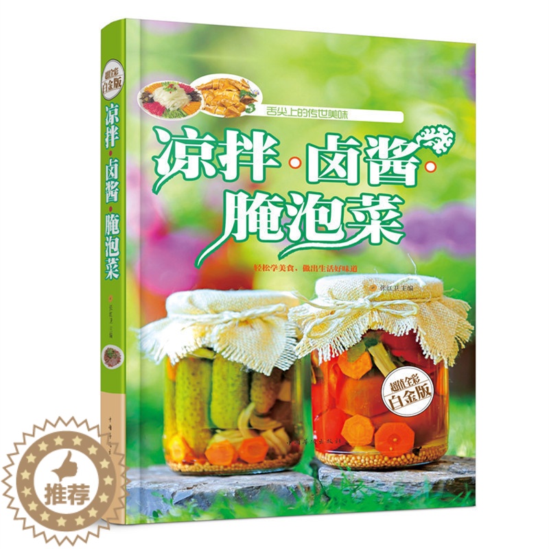 【醉染正版】凉拌卤酱腌泡菜 家常菜谱食谱 自制舒心美食 舌尖上的 美食文化 书 凉菜沙拉腌菜泡菜的做法大全开胃下饭菜