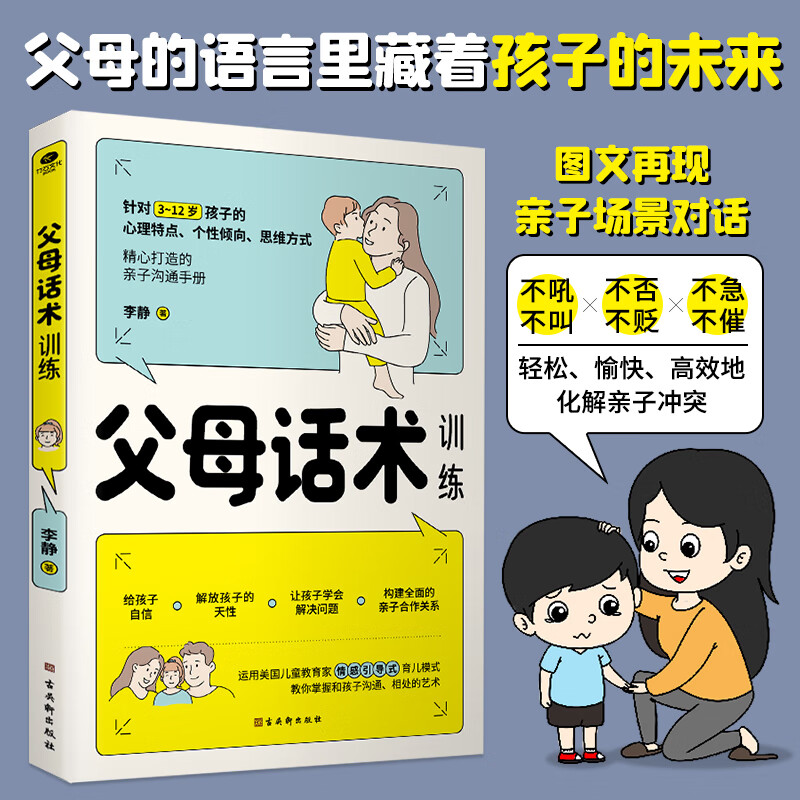 父母话术训练手册 育儿书籍父母非暴力沟通父母的话术父母的语言必读正版正面管教养育男孩女孩口教育孩子的 无颜色 无规格高清大图