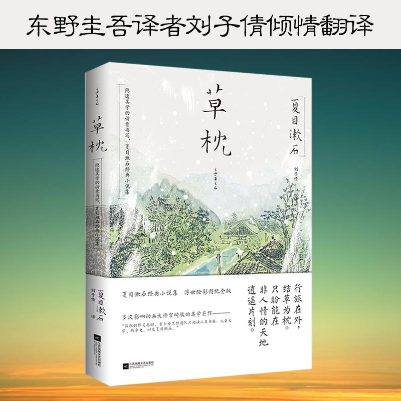 醉染图书草枕9787559407771高清大图