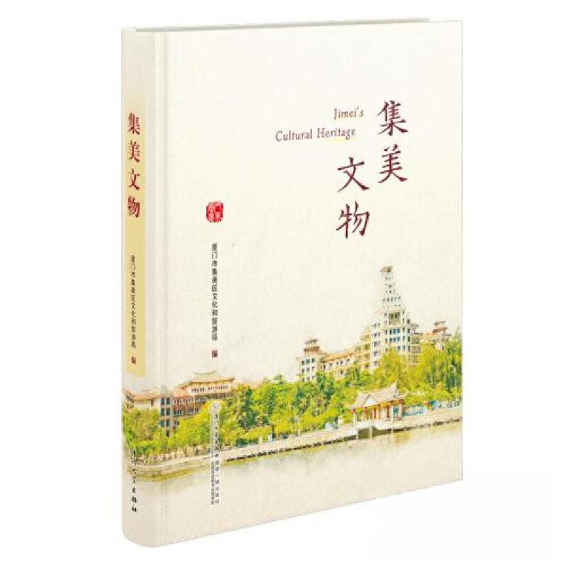 正版新书]集美文物厦门市集美区文化和旅游局编9787561588970高清大图