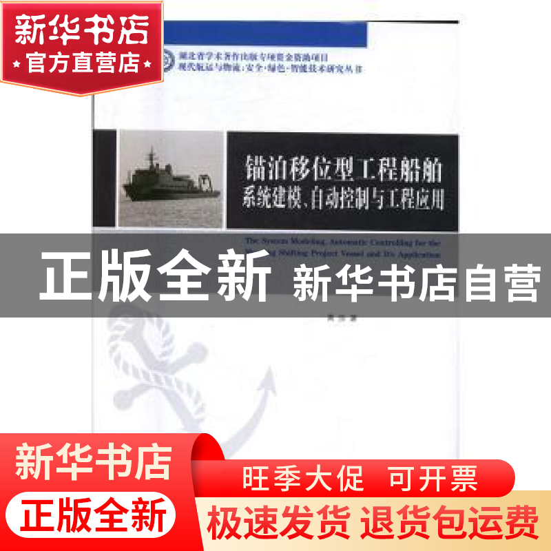 正版 锚泊移位型工程船舶系统建模、自动控制与工程应用 黄珍著高清大图