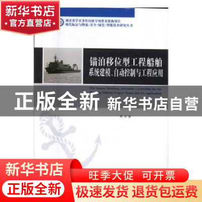 正版 锚泊移位型工程船舶系统建模、自动控制与工程应用 黄珍著