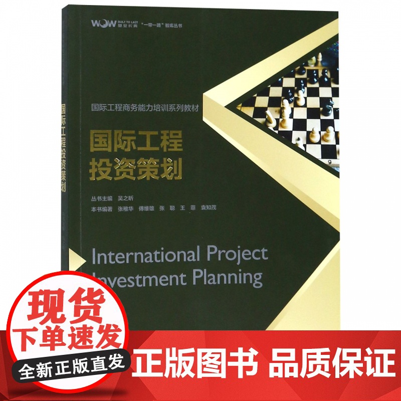 国际工程投资策划(国际工程商务能力培训系列教材)高清大图