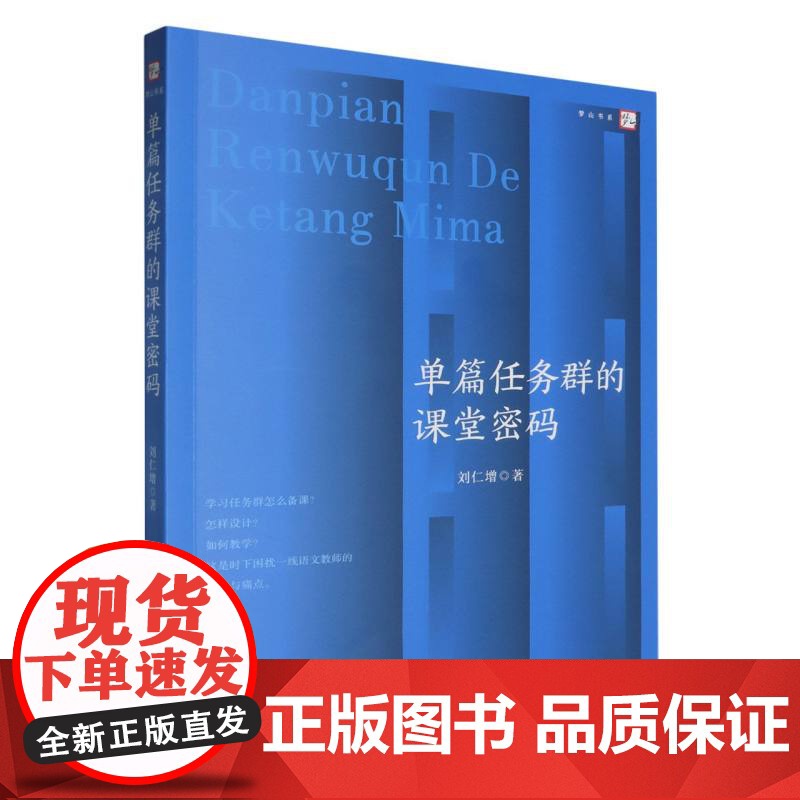 单篇任务群的课堂密码(梦山书系)高清大图