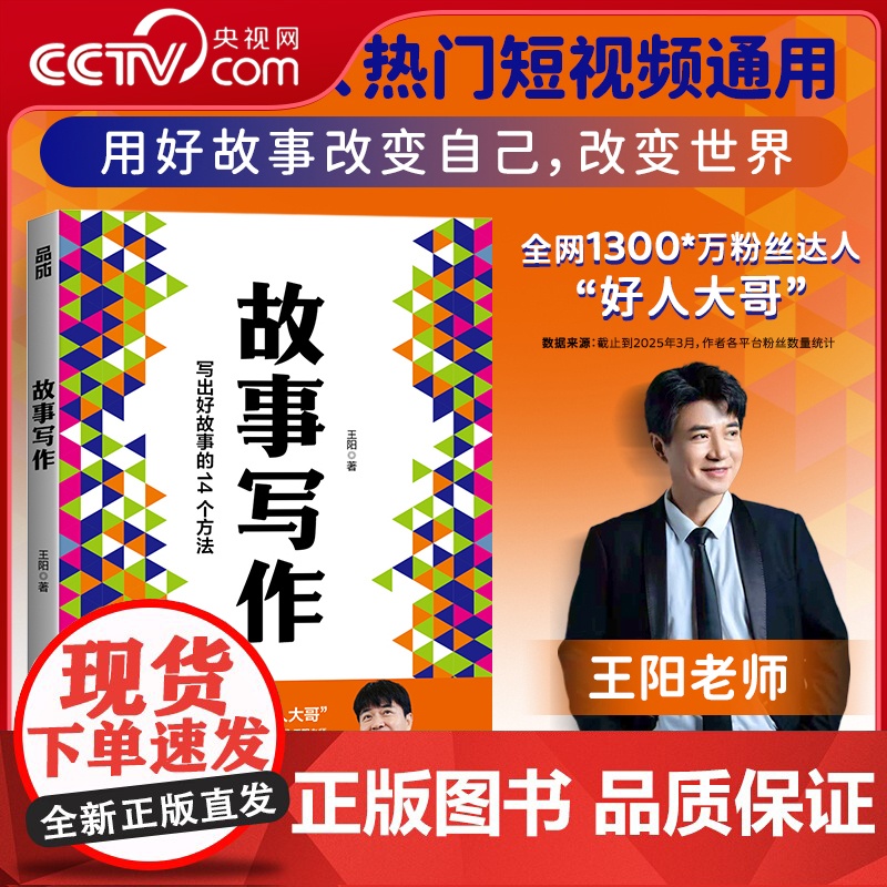 【央视网】故事写作 全网1300万粉丝达人好人大哥 央视高级编辑王阳老师 写作书籍文案短视频剧本写作教程表达汇报即兴演讲