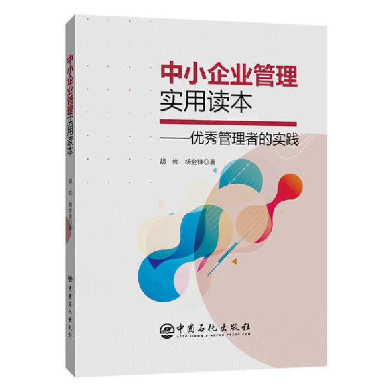 正版新书】中小企业管理实用读本胡检9787511458667