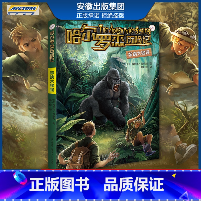 新版 智擒大猩猩 【正版】全套18册 哈尔罗杰历险记礼盒典藏版 亚马孙探险/勇探火山口 南海奇遇 儿童科幻冒险小说成长课