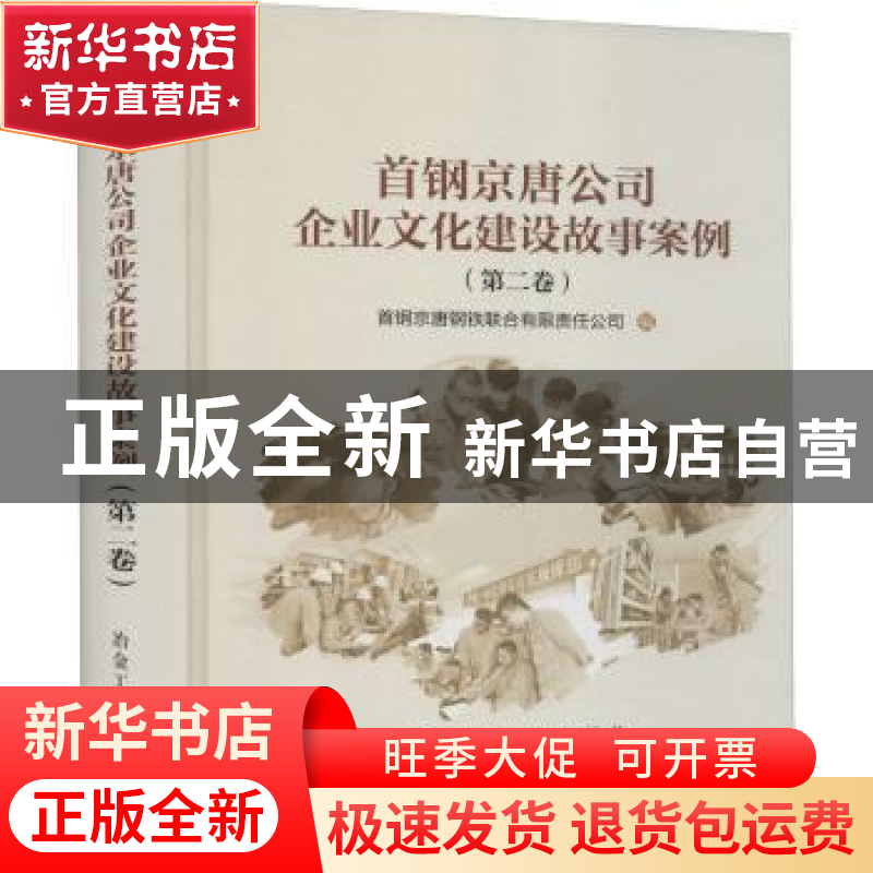 正版 首钢京唐公司企业文化建设故事案例(第二卷) 首钢京唐钢铁高清大图
