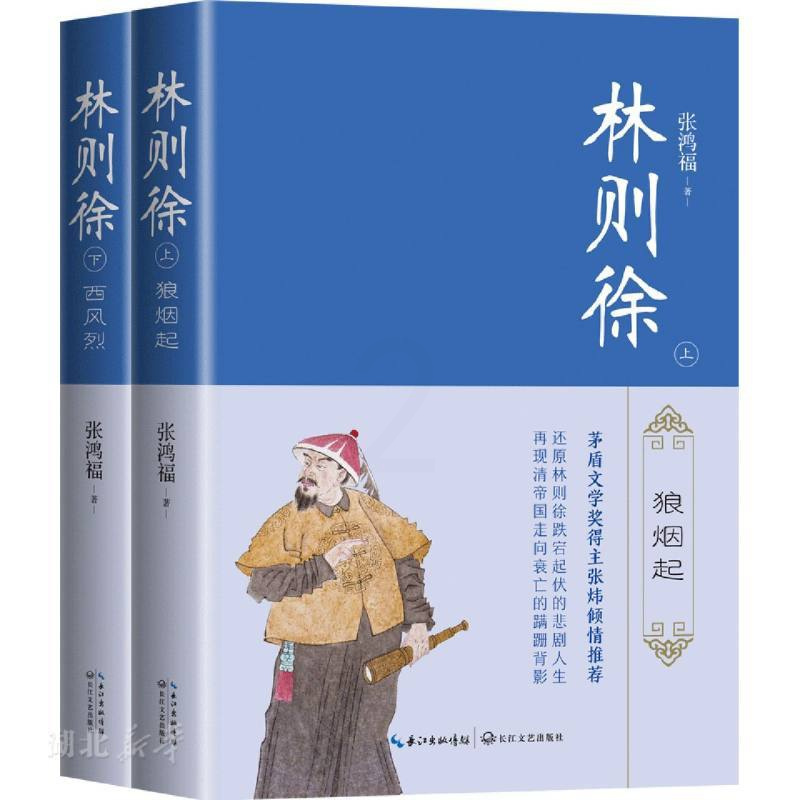 [正版]林则徐 :全二册