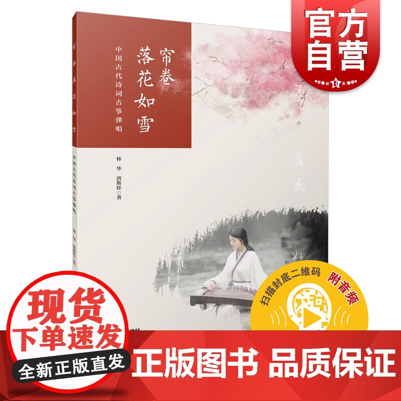 帘卷落花如雪--中国古代诗词古筝弹唱