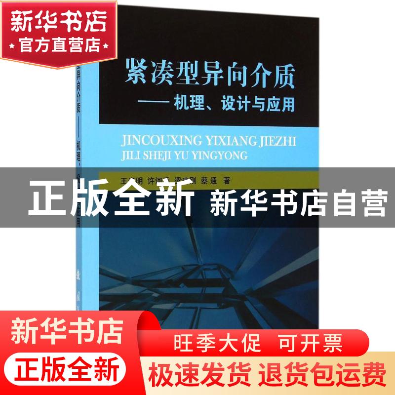 正版 紧凑型异向介质:机理、设计与应用:mechanisms, design and