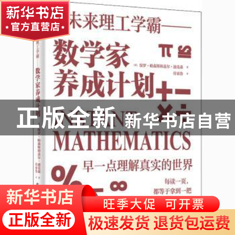 正版 数学家养成计划 【英】保罗·帕森斯,【英】盖尔·迪克森 电子工业