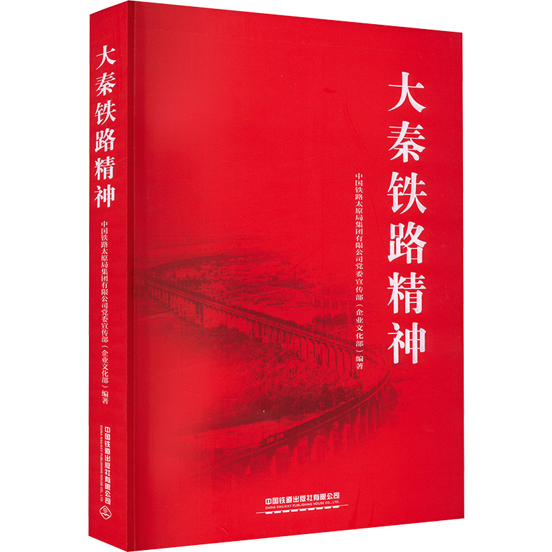 正版新书]大秦铁路精神陈若伟9787113289102高清大图