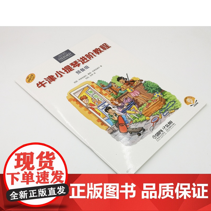 牛津小提琴进阶教程 预备级扫码听示范音频上海音乐出版社全彩印刷原版引进图书小提琴零基础入门琴书高清大图