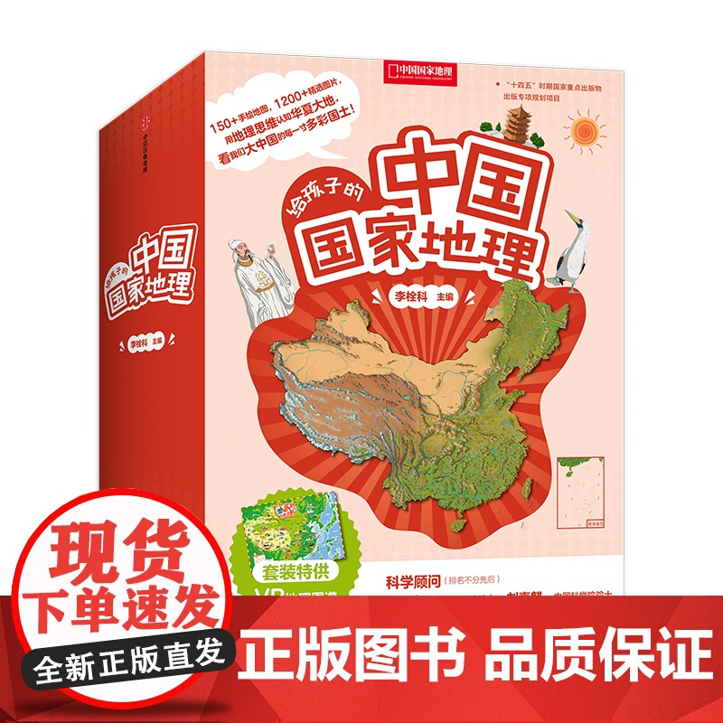 给孩子的中国国家地理套装八册赠VR地理图谱7-12岁儿童套装书地理知识书籍正版中国国家地理杂志社社长李栓科著高清大图