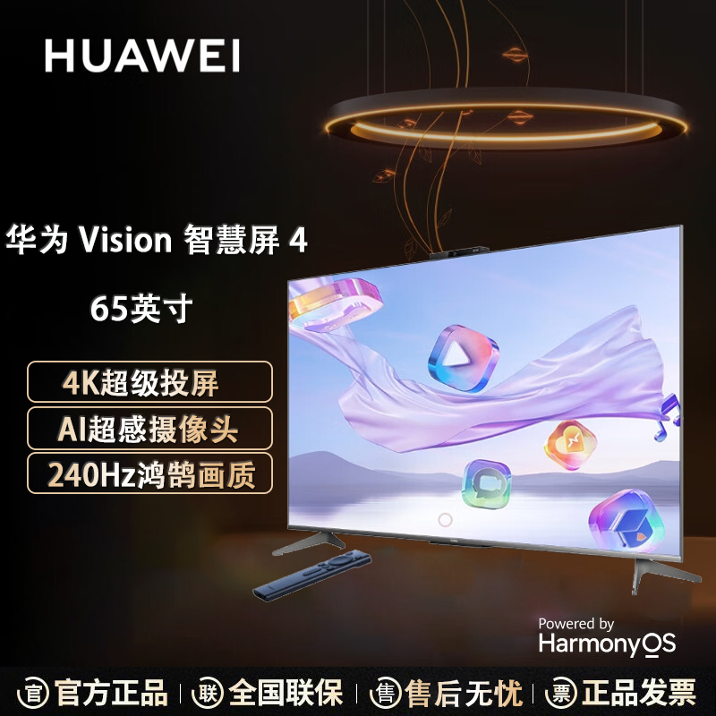 华为Vision智慧屏 4 65英寸灵犀指向遥控 240Hz高刷 4+64G内存 4K超高清液晶智能电视HD6XQINA