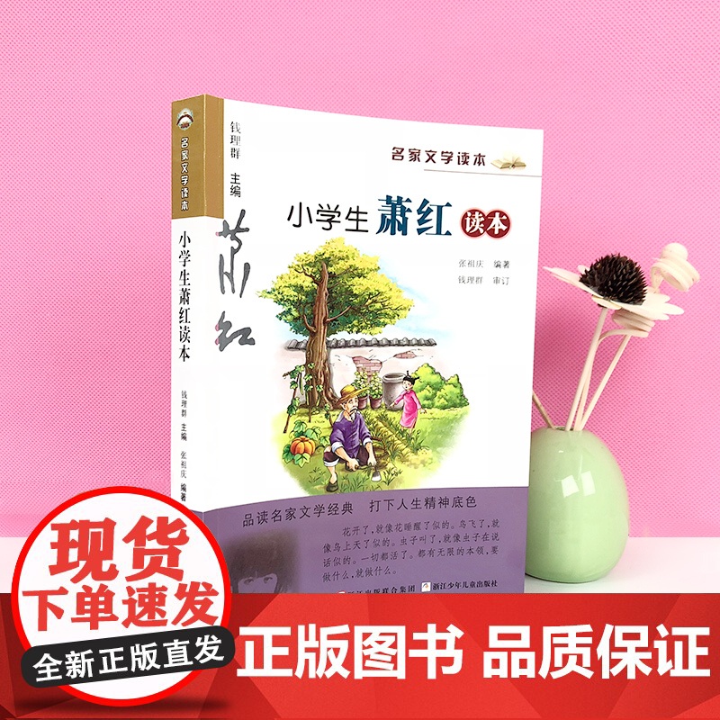 正版小学生萧红读本名家文学读本经典儿童文学故事书籍6-7-8-9-10-12-15岁中小学生通用语文 教辅教材课外阅读物高清大图