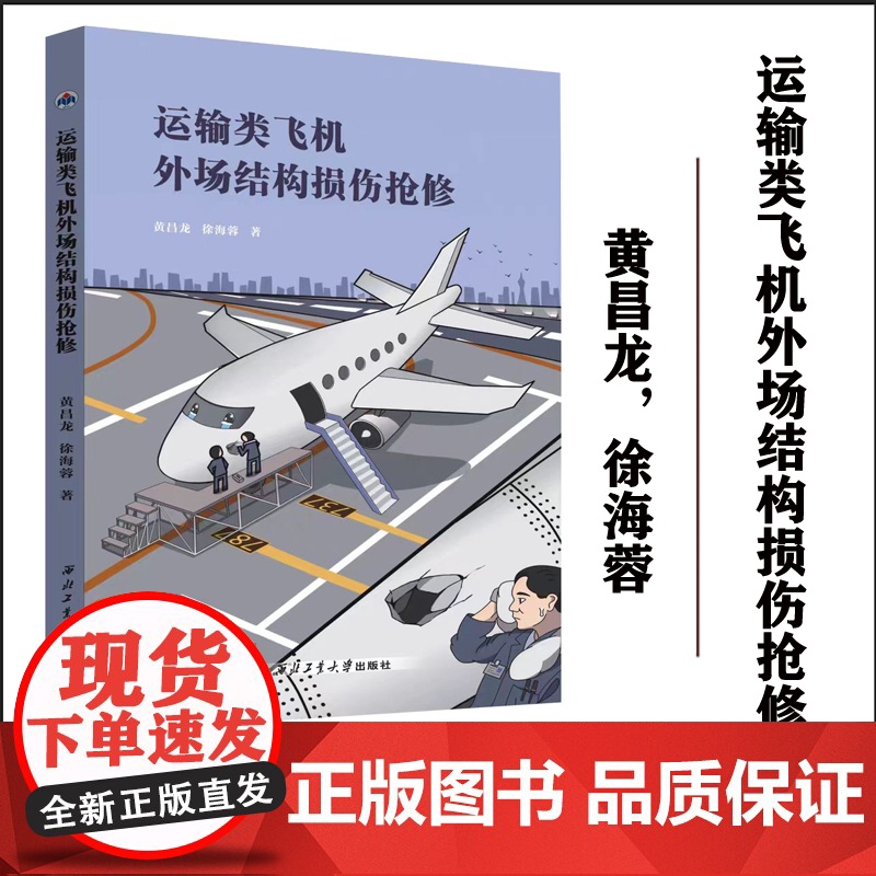 正版 运输类飞机外场结构损伤抢修9787561267226黄昌龙,徐海蓉 西北工业大学出版社高清大图