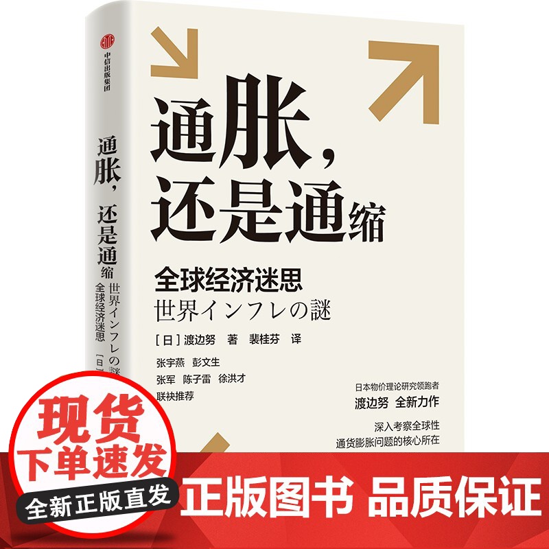 通胀还是通缩 全球经济迷思 渡边努著 深入考察全球性通货膨胀问题的核心所在 研究当前全球性通胀以及通胀与通缩复杂问题高清大图