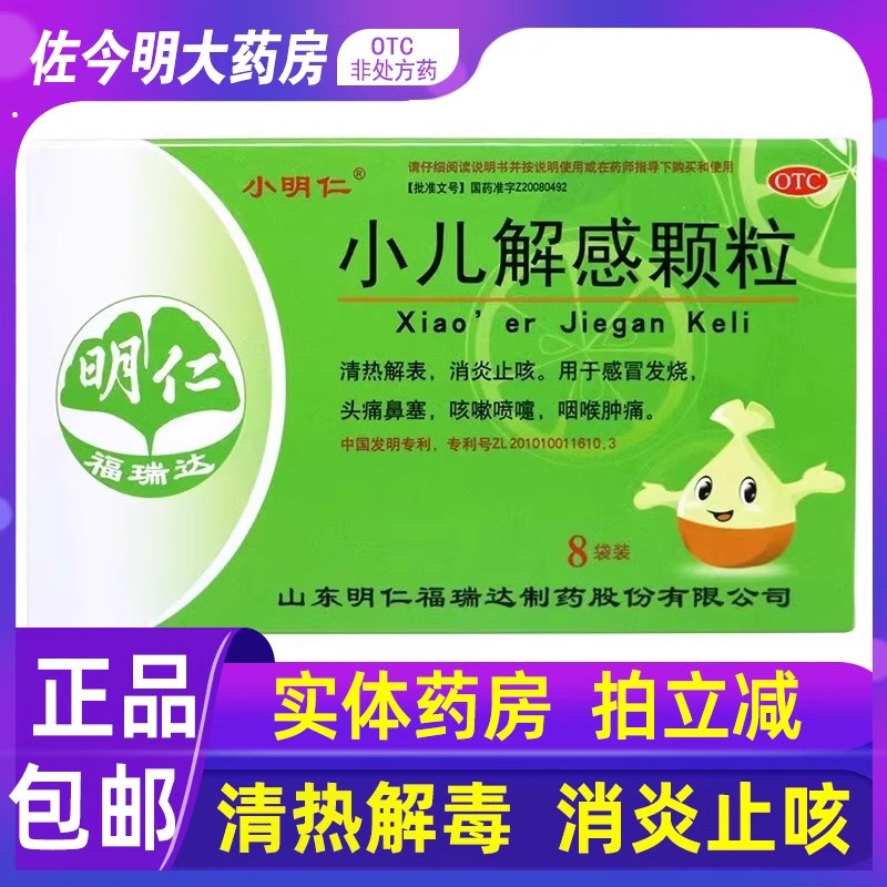 小明仁小儿解感颗粒8袋清热消炎止咳感冒发烧头痛咳嗽鼻塞高清大图