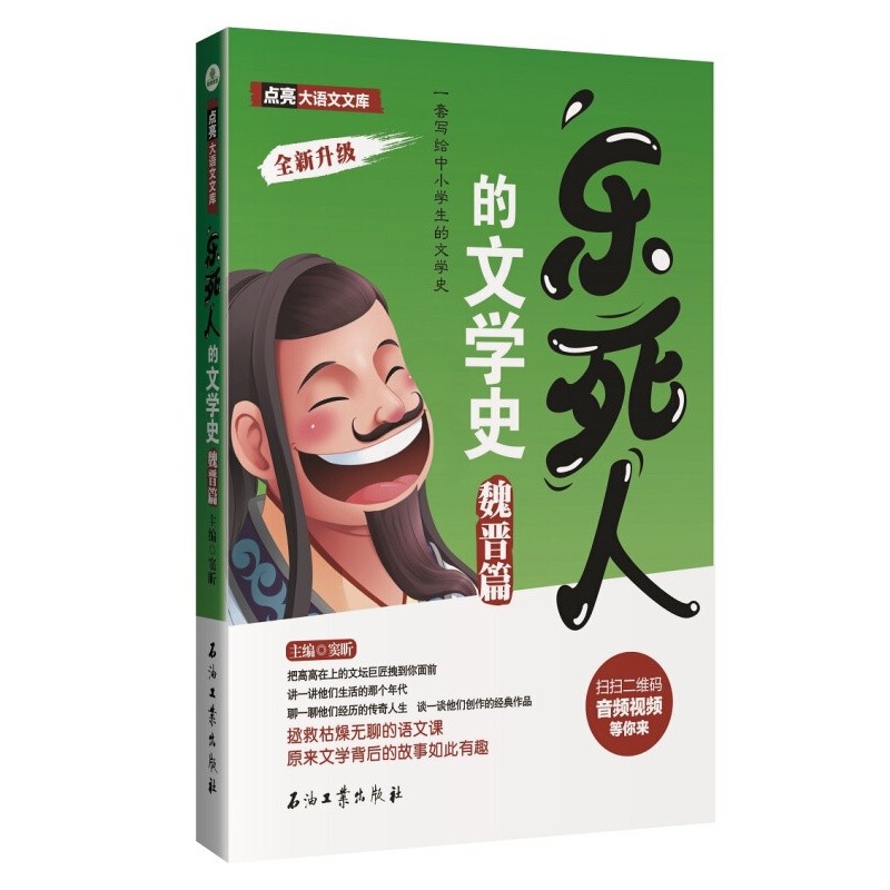 [醉染正版]正版 乐死人的文学史 魏晋篇 窦昕 写给中小学生的文学史 7-12岁儿童课外读物 中国儿童文学史 魏晋史 文高清大图
