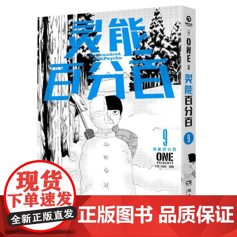灵能百分百9 灵能无敌天团日本漫画中文简体ONE著二次元灵魂归宿漫画大奖书籍高清大图
