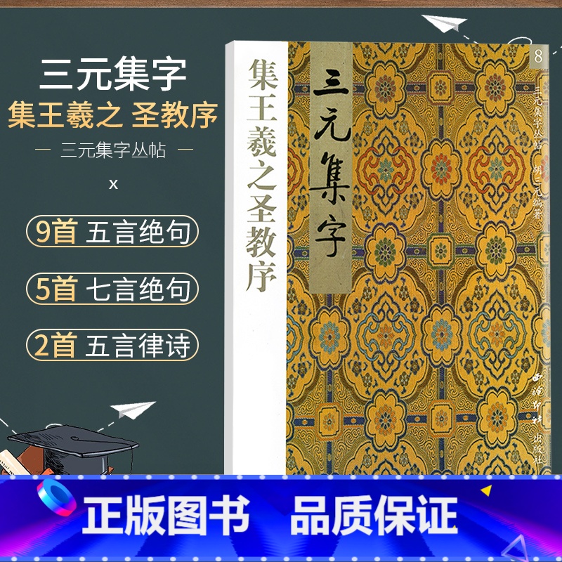 [正版]商城 三元集字丛帖 三元集字 集王羲之圣教序8高清大图