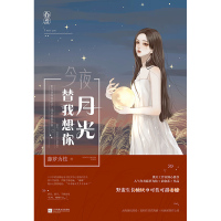 鹏辰正版今夜月光替我想你 原名 神明今夜想你 继系列作品《黎明前他会归来》《偏偏宠爱》后有一力作 藤萝为枝