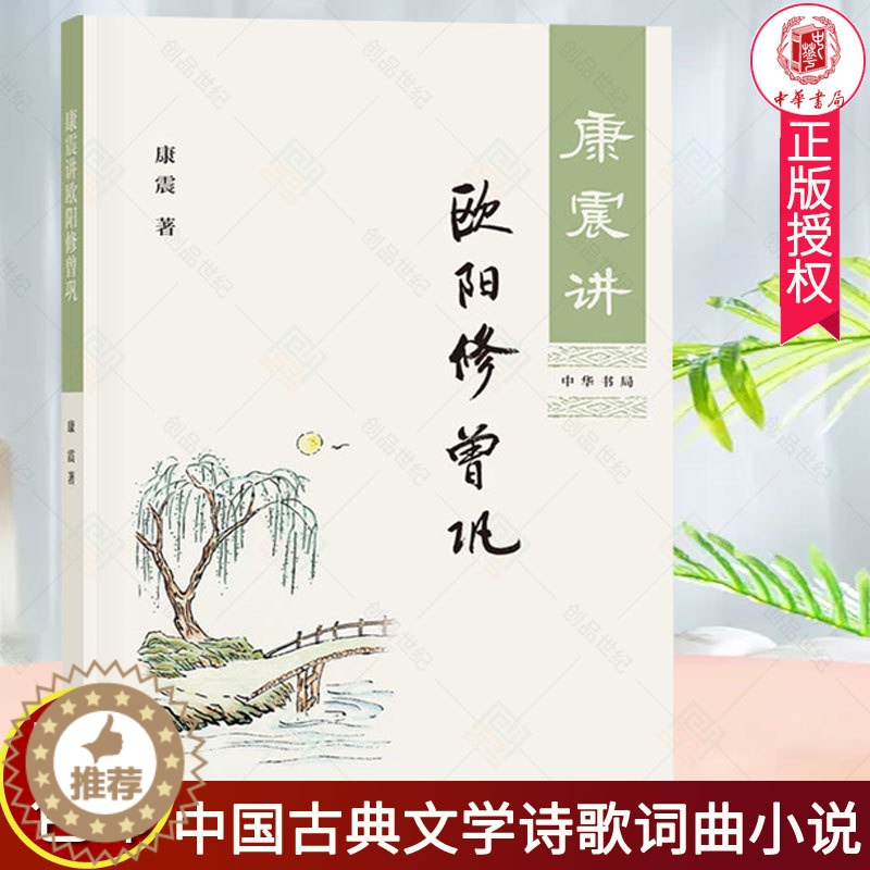 【醉染正版】正版 康震讲欧阳修曾巩 附音频 叶嘉莹 迦陵说诗 叶嘉莹古典诗歌课 中国古诗词文学 中华书局 中国古典文