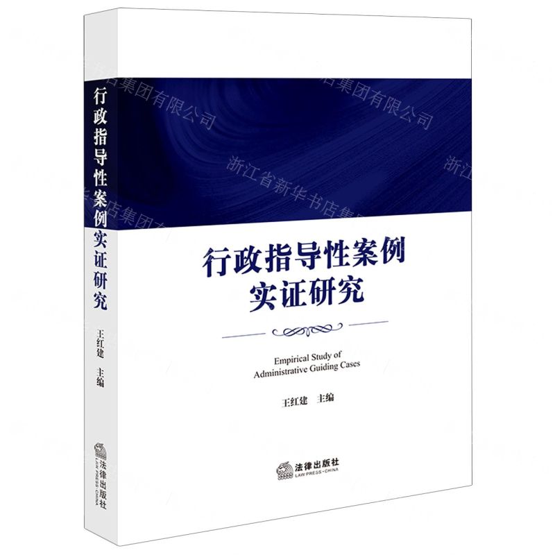 【N】行政指导性案例实证研究-9787519769079