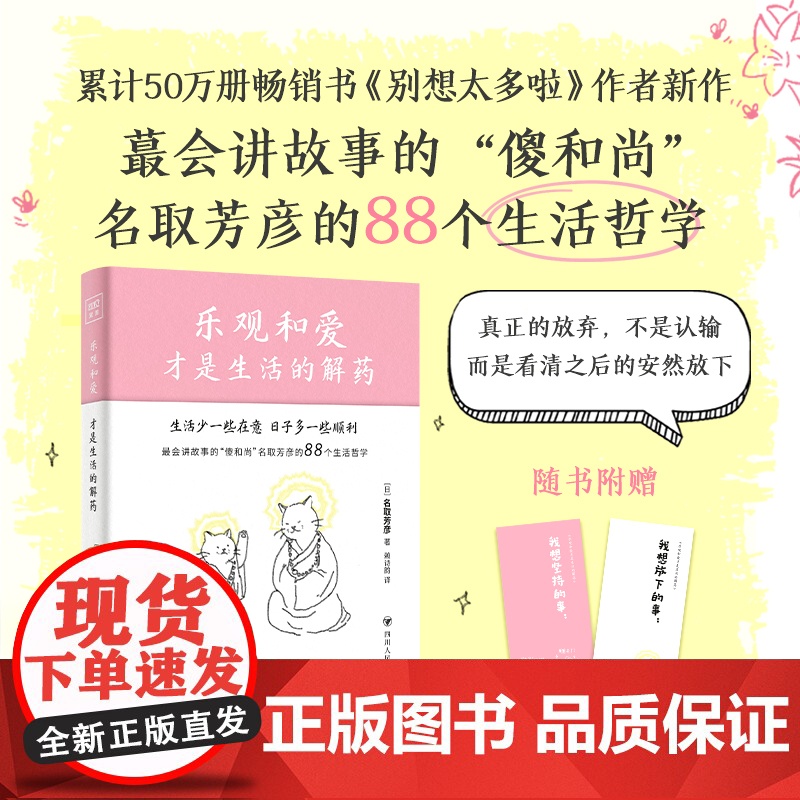 乐观和爱才是生活的解药 [日]名取芳彦 《别想太多啦》作者新作 88个生活哲学故事 那些无意义的执念、期待和压力 方向情高清大图