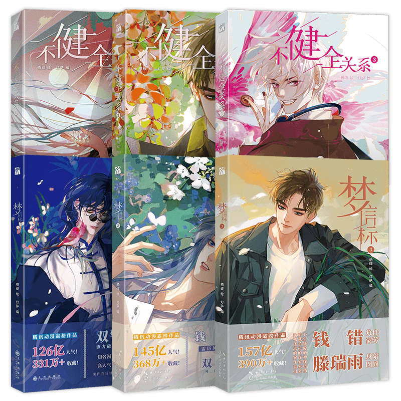 不健全关系1-6册[含新书] [正版]任选系列不健全关系漫画1+2+3+4+5+6梦信标漫画全六册栖砚绘灯萨单行本实体书高清大图
