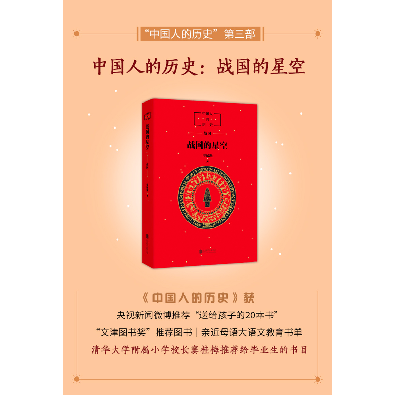 正版新书]战国的星空申赋渔9787559638113高清大图