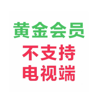 星钻季卡[支持电视端]请看主图2说明 [正版]正品黄金vip视频会员季卡90天3月爱 艺 奇白金会员直充