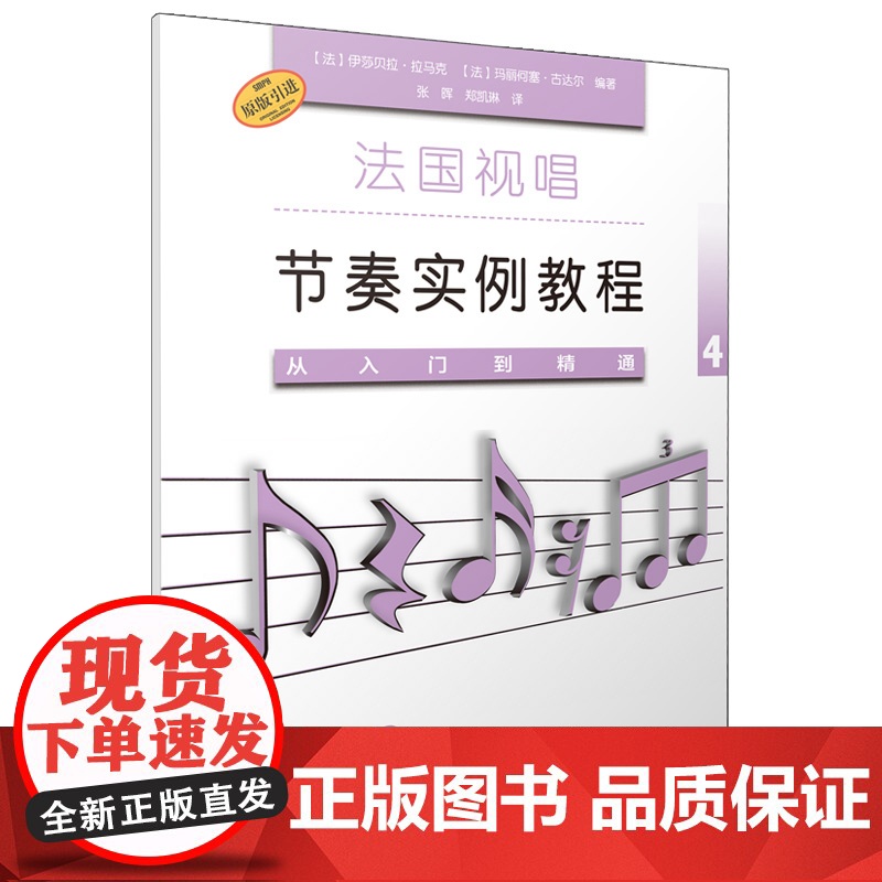 法国视唱节奏实例教程/从入门到精通4 扫码音频版 上海音乐出版社乐理练耳训练高清大图