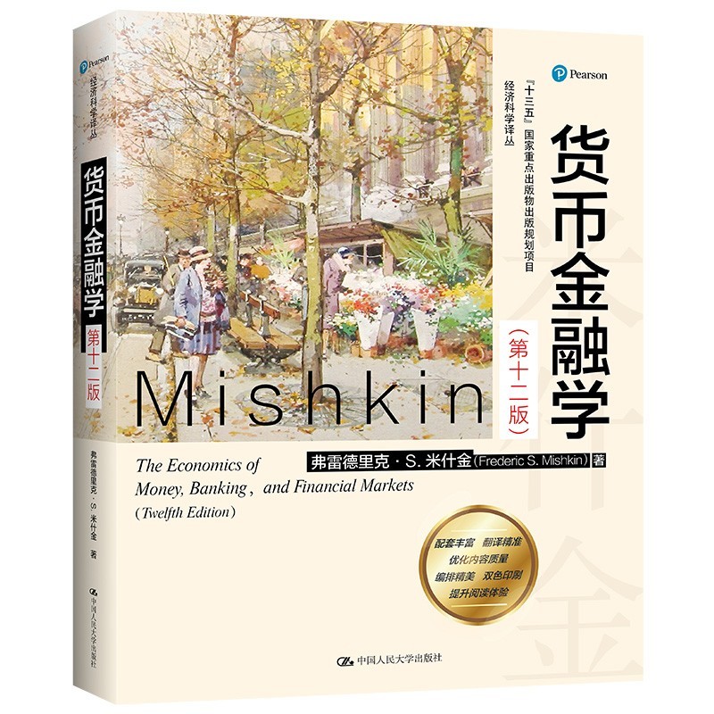 [正版图书]米什金 货币金融学 第十二版 经济科学译丛 弗雷德里克·S.米什金 教材经济类书籍图书研究生本科专科教材经济高清大图