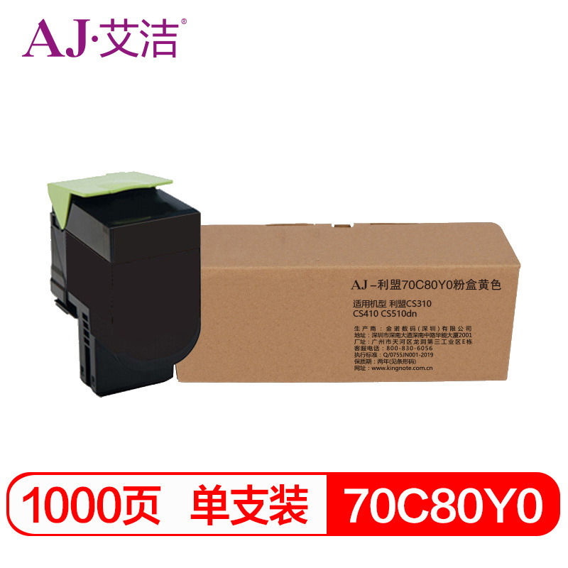 艾洁 利盟70C80Y0粉盒黄色 适用CS310 CS410 CS510dn打印机
