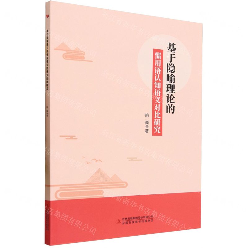 【N】基于隐喻理论的惯用语认知语义对比研究-9787573122797
