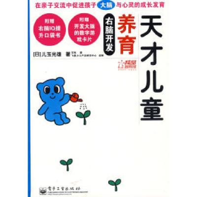 11右脑开发养育天才儿童978712108044922