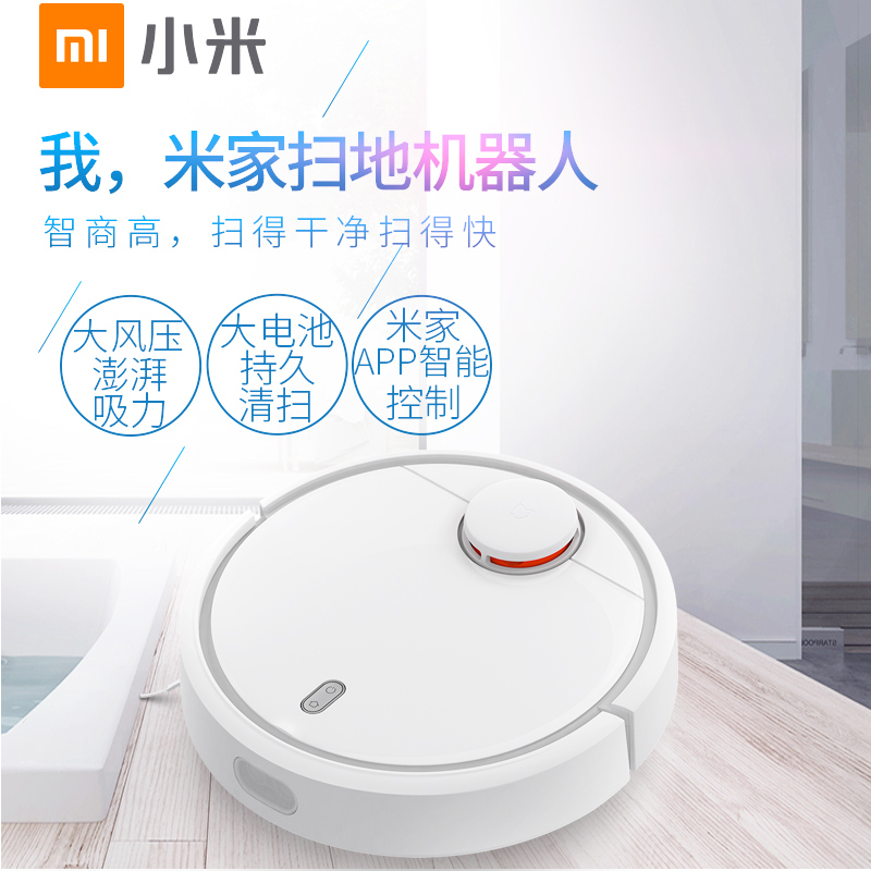 小米（MI）扫地机器人 自动清扫模式 智能路径规划 支持米家手机APP操控 55W吸尘器 扫地机 适用150㎡以上