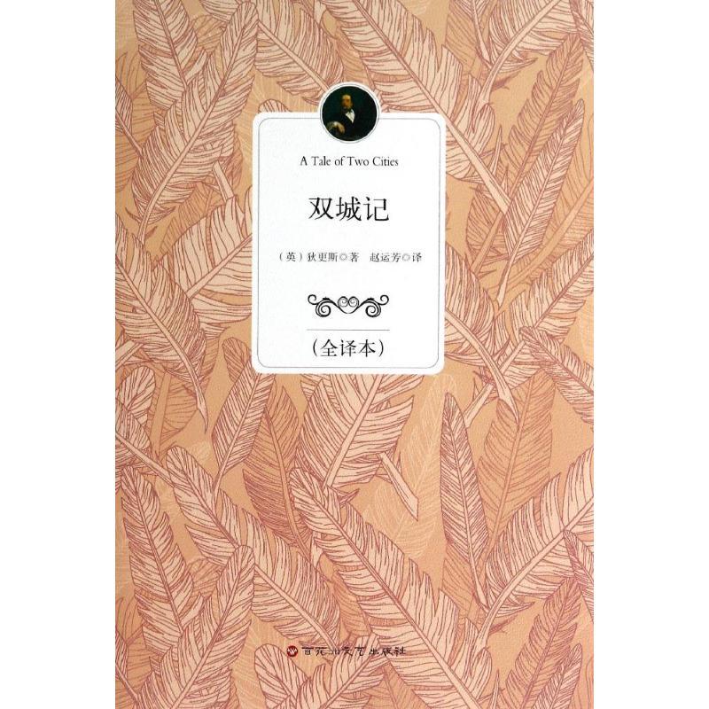 正版新书】双城记(全译本)狄更斯9787550009561