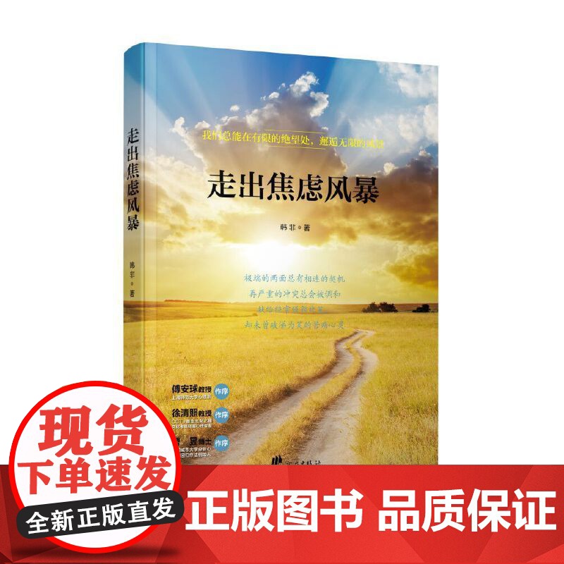 走出焦虑风暴 韩非 宁波出版社 正版书籍高清大图