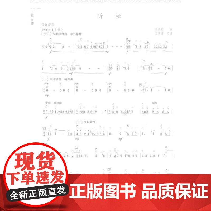 王国潼二胡名曲演释 王国潼著音频演奏订谱分析点拨指导演奏技巧曲目风格独奏重奏 上海音乐出版社 上海文艺音像电子出版社高清大图