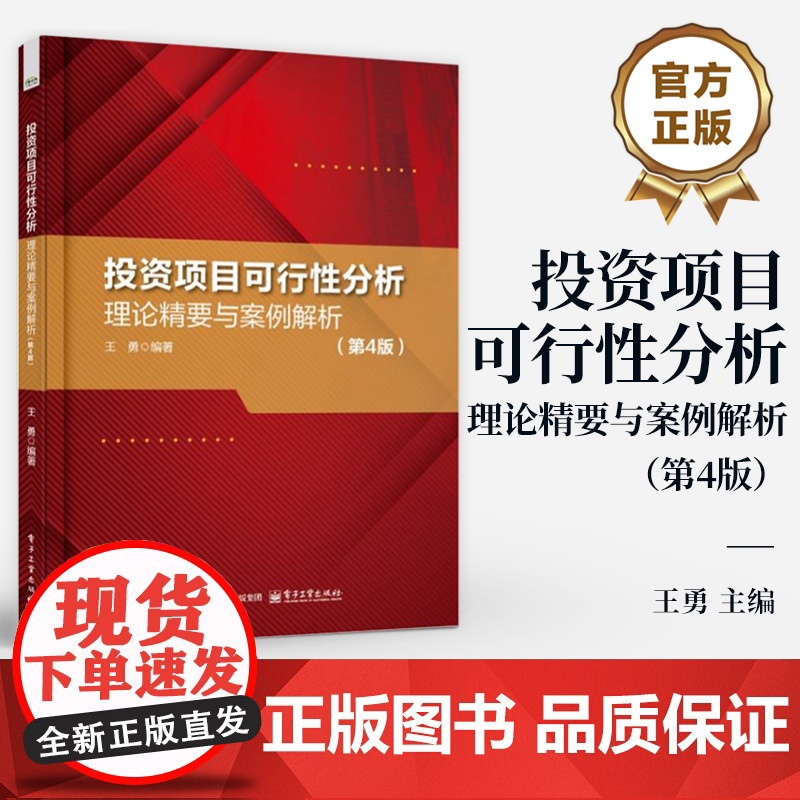 店 投资项目可行性分析 理论精要与案例解析 第4版 第四版 王勇 投资项目前期可行性分析基本知识与技术 项目投资实战书高清大图