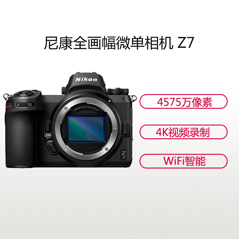 尼康(Nikon) Z7(单机身不含镜头)数码微单相机 约4575万像素高清大图